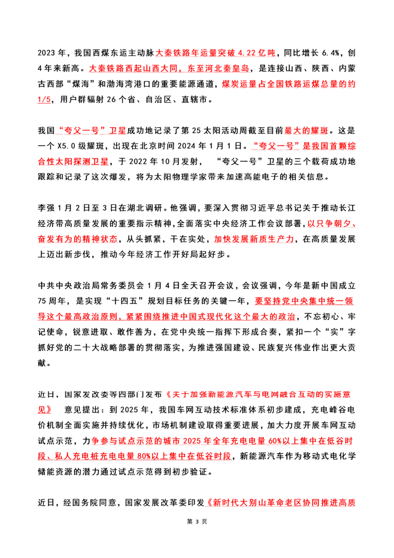 2024年1月时政热点（国内+国际）(OCR)_26吉林考备考资料包_03吉林时政-省情省况-工作报告更至12月_全国时政全国时政热点（持续更新）_24-26年时政_2024时政_24年01月