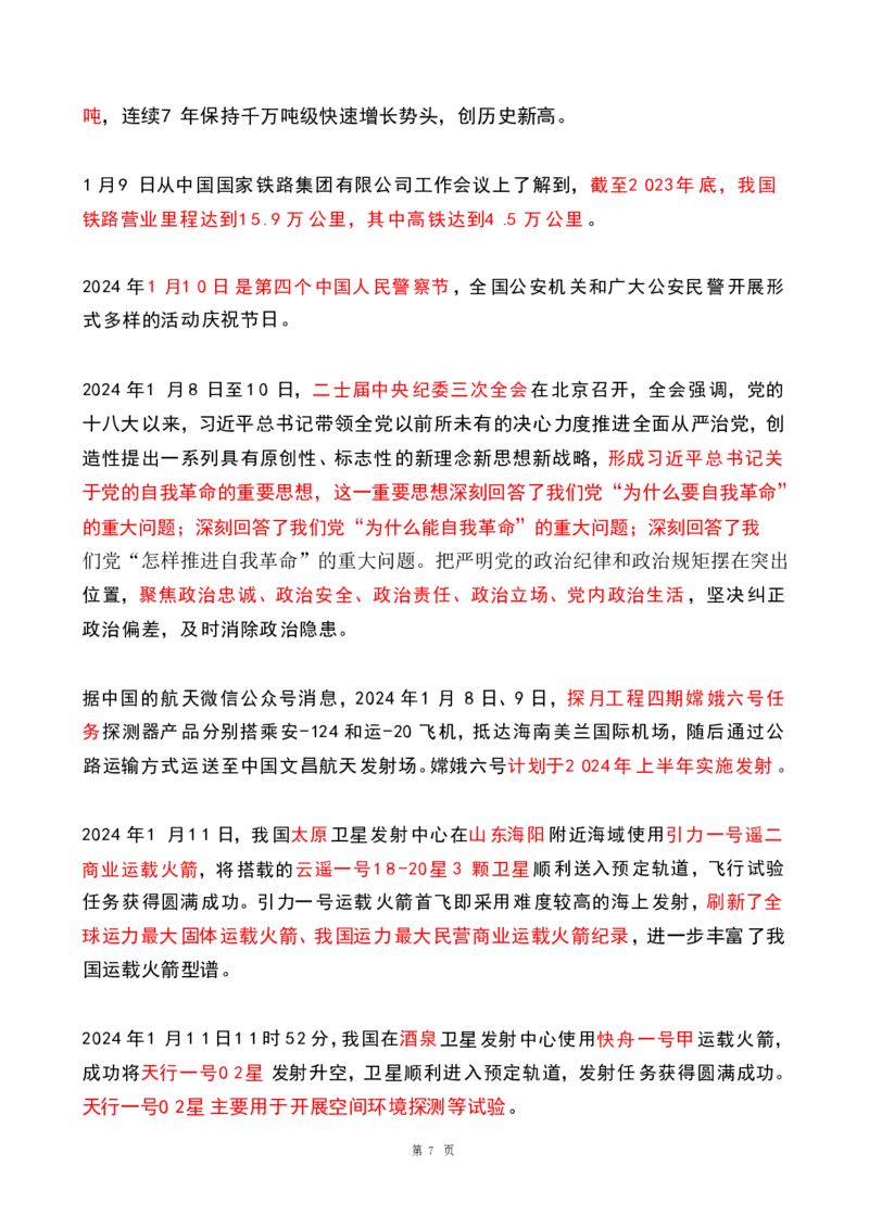 2024年1月时政热点（国内+国际）(OCR)_26吉林考备考资料包_03吉林时政-省情省况-工作报告更至12月_全国时政全国时政热点（持续更新）_24-26年时政_2024时政_24年01月