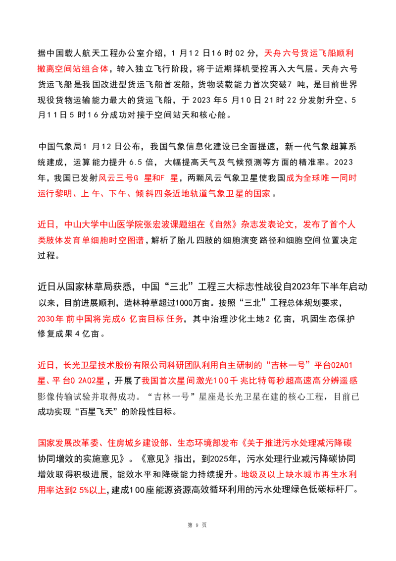2024年1月时政热点（国内+国际）(OCR)_26吉林考备考资料包_03吉林时政-省情省况-工作报告更至12月_全国时政全国时政热点（持续更新）_24-26年时政_2024时政_24年01月