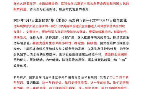 2024年1月时政热点（国内+国际）(OCR)_26吉林考备考资料包_03吉林时政-省情省况-工作报告更至12月_全国时政全国时政热点（持续更新）_24-26年时政_2024时政_24年01月