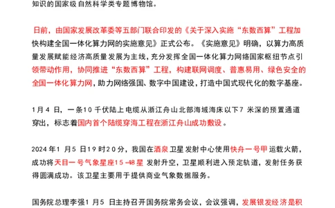 2024年1月时政热点（国内+国际）(OCR)_26吉林考备考资料包_03吉林时政-省情省况-工作报告更至12月_全国时政全国时政热点（持续更新）_24-26年时政_2024时政_24年01月