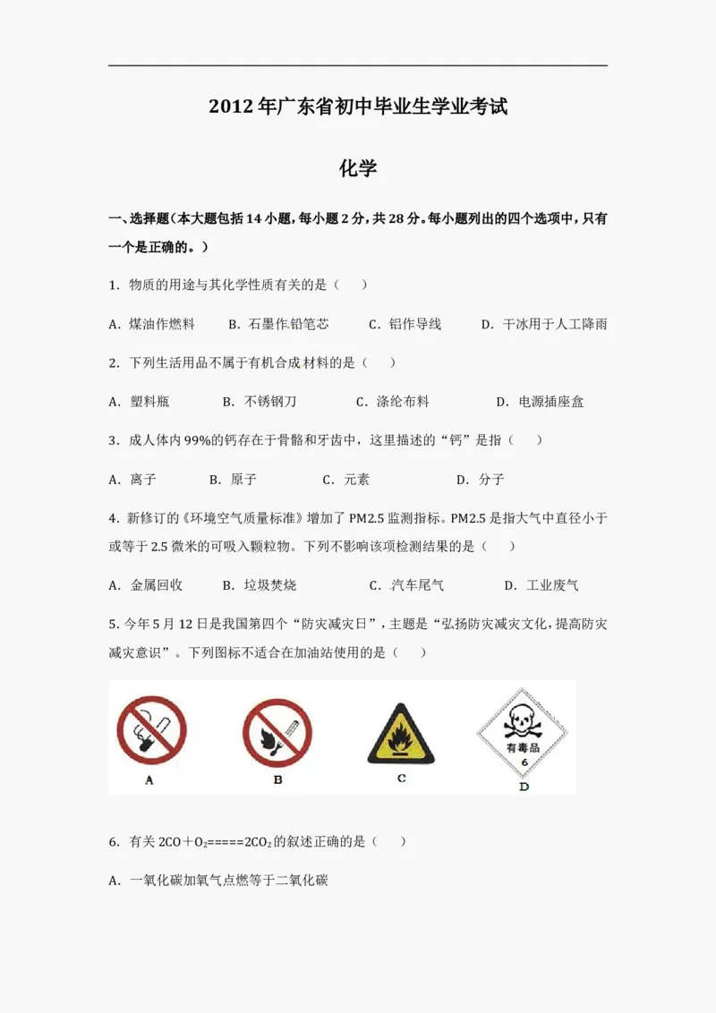 2012年广东省中考化学试题及答案_中考真题_5.化学中考真题2015-2024年_地区卷_广东省_广东化学（广东省统一试卷）08-22