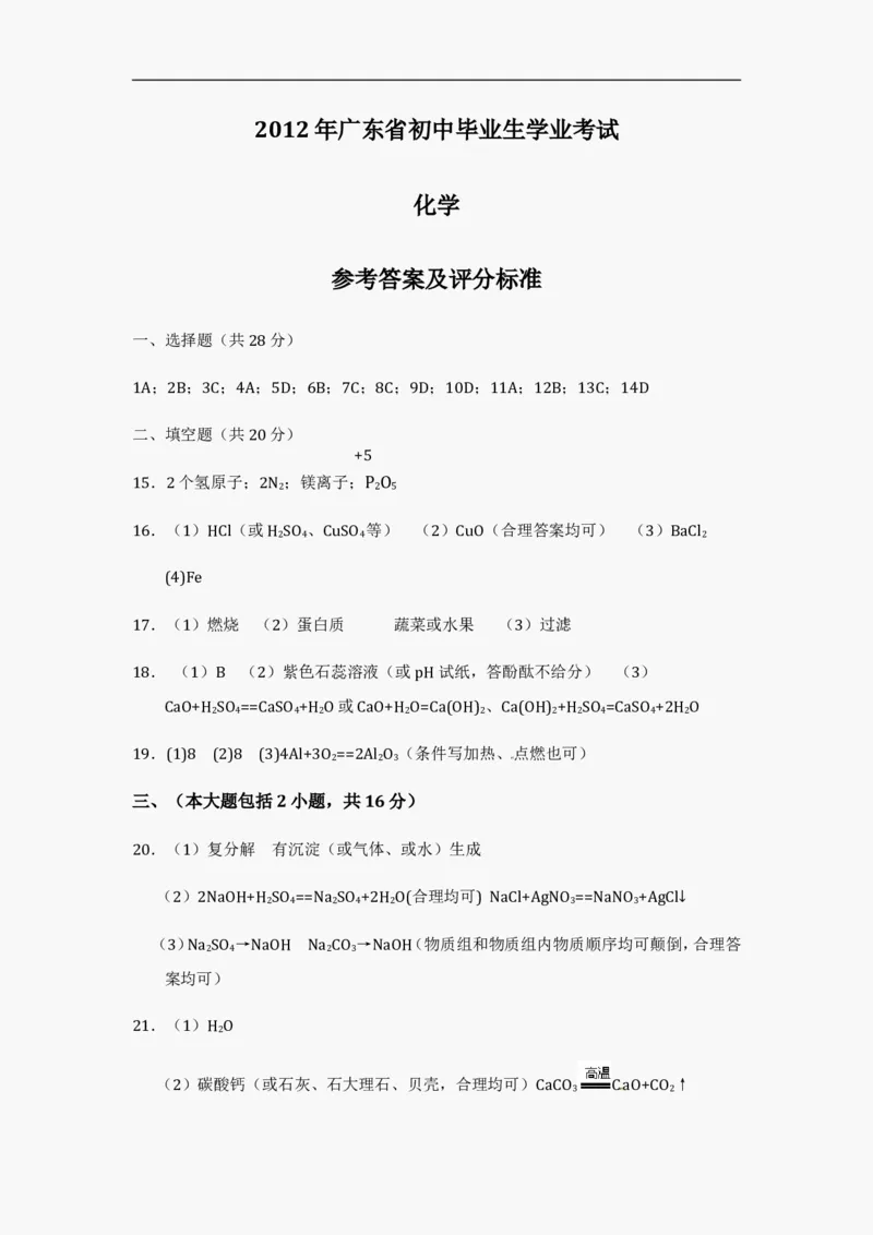 2012年广东省中考化学试题及答案_中考真题_5.化学中考真题2015-2024年_地区卷_广东省_广东化学（广东省统一试卷）08-22