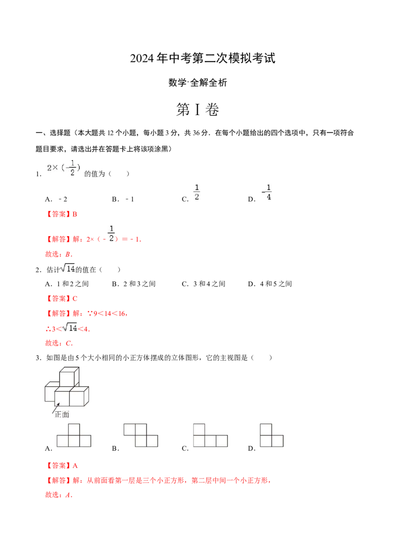 数学（全解全析）_2数学总复习_赠送：2024中考模拟题数学_二模_数学（天津卷）-：2024年中考第二次模拟考试