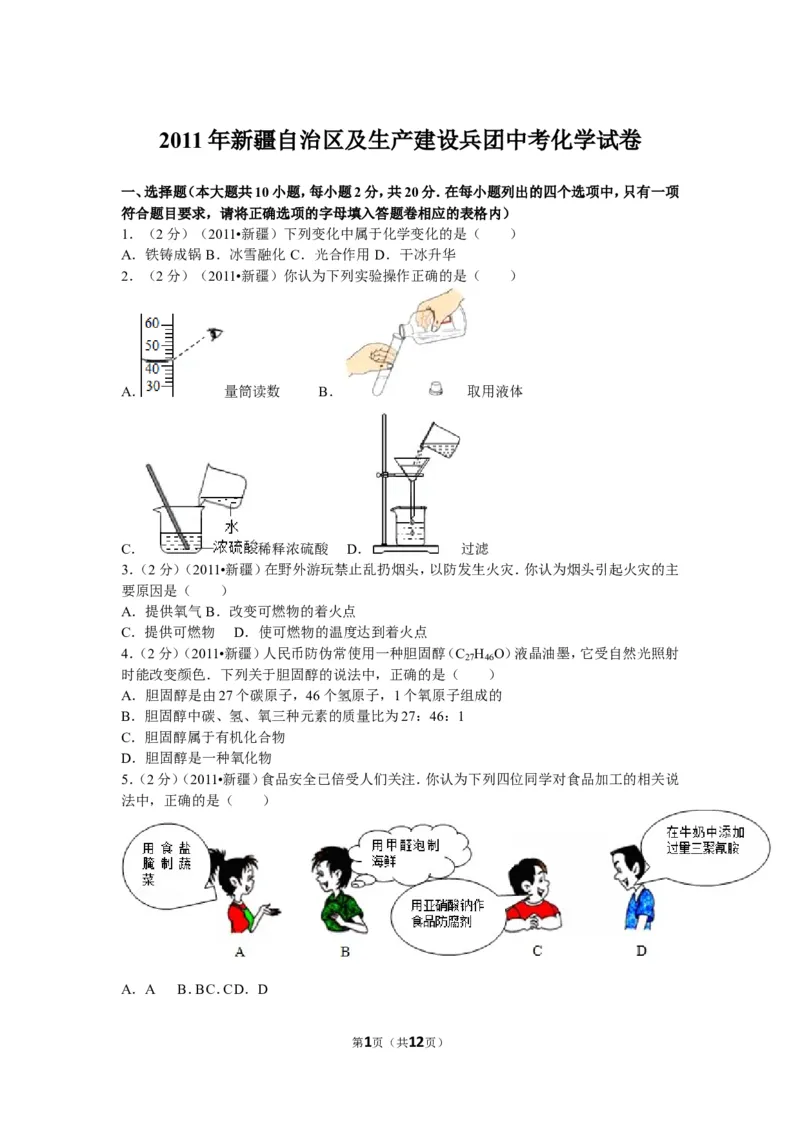 2011年新疆自治区、生产建设兵团中考化学试卷及解析_中考真题_5.化学中考真题2015-2024年_地区卷_新疆建设兵团化学10-22