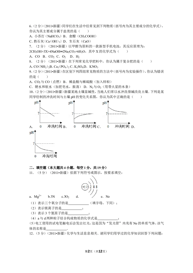 2011年新疆自治区、生产建设兵团中考化学试卷及解析_中考真题_5.化学中考真题2015-2024年_地区卷_新疆建设兵团化学10-22