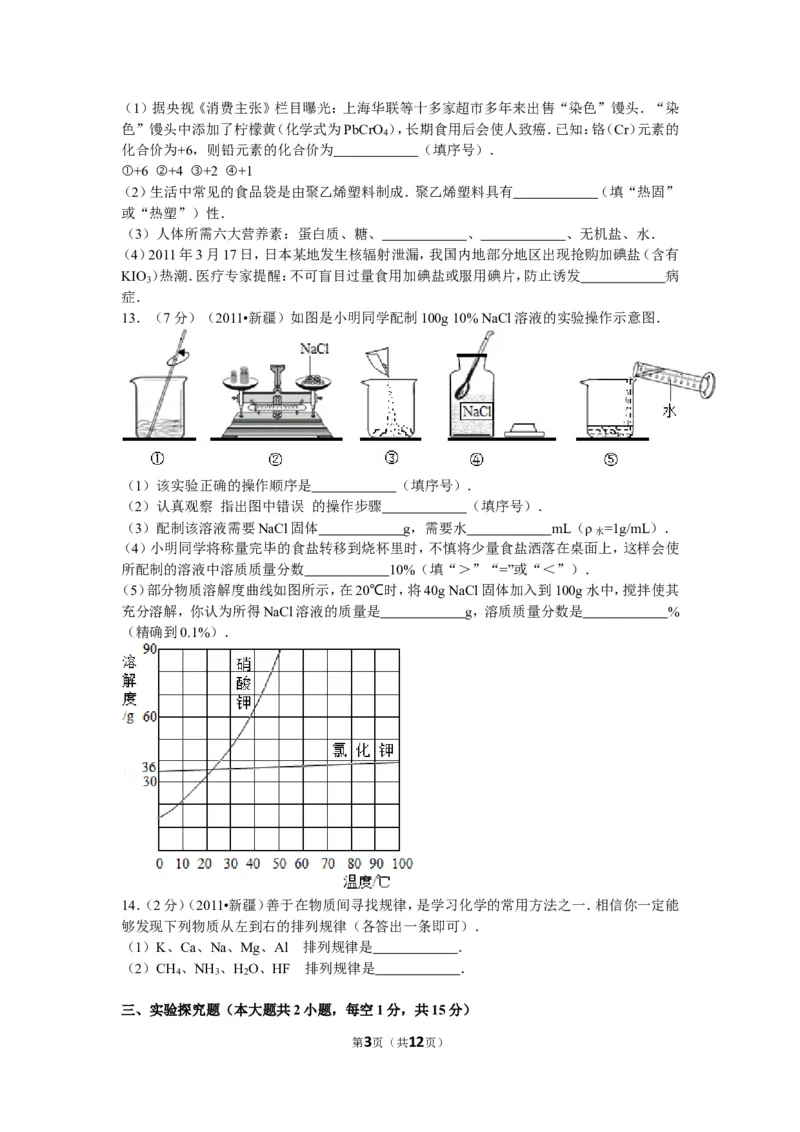 2011年新疆自治区、生产建设兵团中考化学试卷及解析_中考真题_5.化学中考真题2015-2024年_地区卷_新疆建设兵团化学10-22