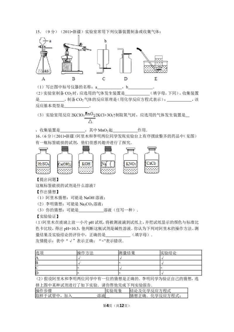 2011年新疆自治区、生产建设兵团中考化学试卷及解析_中考真题_5.化学中考真题2015-2024年_地区卷_新疆建设兵团化学10-22