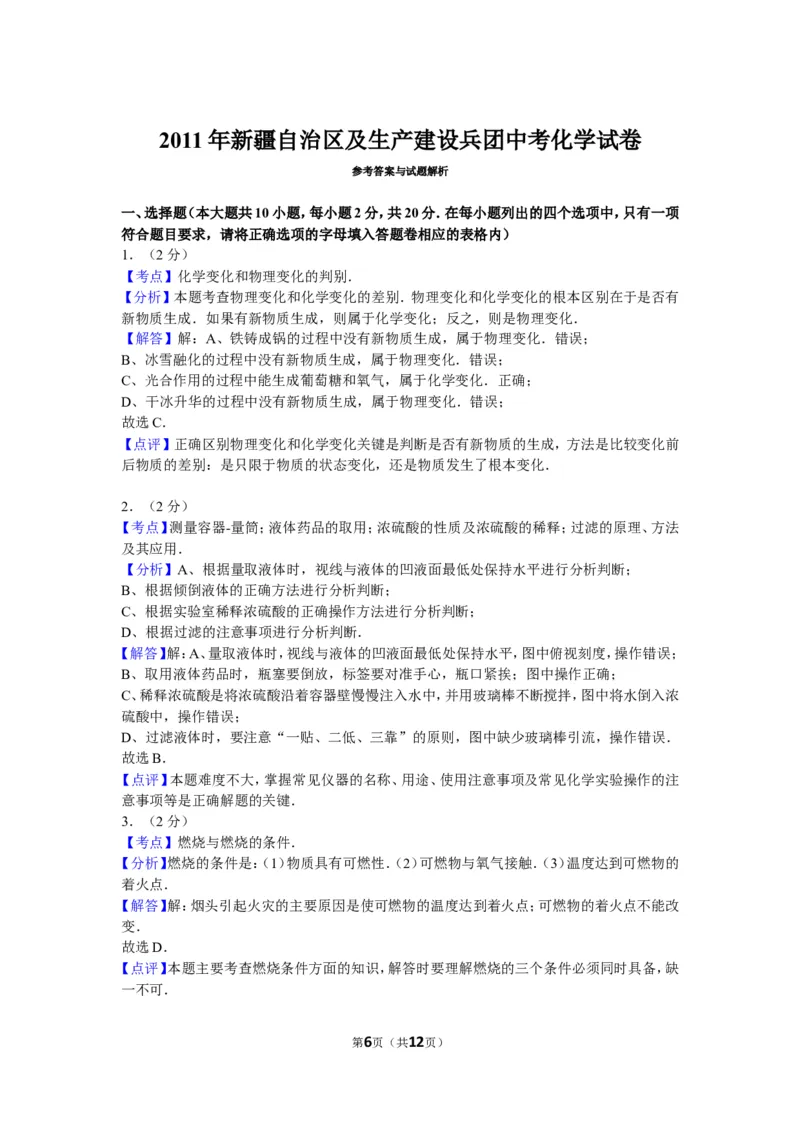 2011年新疆自治区、生产建设兵团中考化学试卷及解析_中考真题_5.化学中考真题2015-2024年_地区卷_新疆建设兵团化学10-22