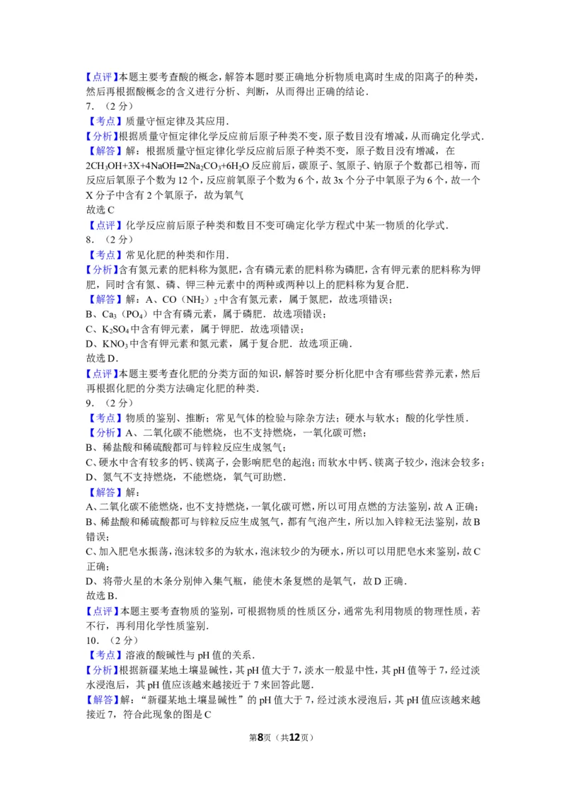 2011年新疆自治区、生产建设兵团中考化学试卷及解析_中考真题_5.化学中考真题2015-2024年_地区卷_新疆建设兵团化学10-22