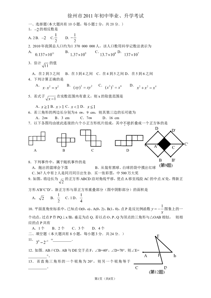 2011年江苏省徐州市中考数学试题(含答案)_中考真题_2.数学中考真题2015-2024年_地区卷_江苏省_徐州中考数学08-23