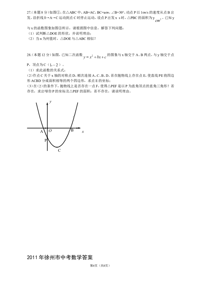 2011年江苏省徐州市中考数学试题(含答案)_中考真题_2.数学中考真题2015-2024年_地区卷_江苏省_徐州中考数学08-23
