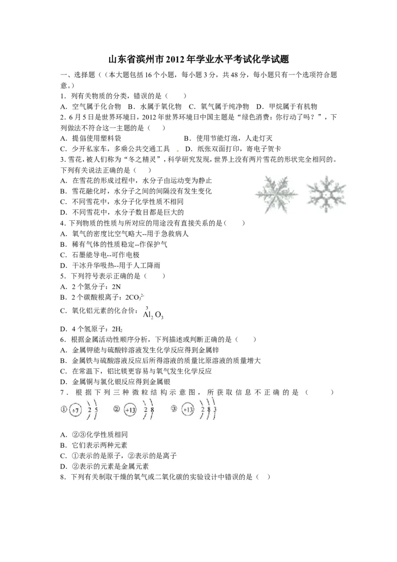 2012年滨州中考化学试题及答案_中考真题_5.化学中考真题2015-2024年_地区卷_山东省_山东滨州化学09-22