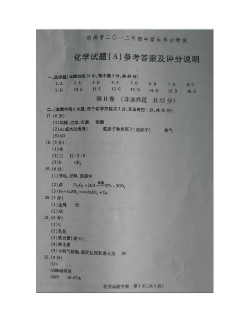 2012年滨州中考化学试题及答案_中考真题_5.化学中考真题2015-2024年_地区卷_山东省_山东滨州化学09-22