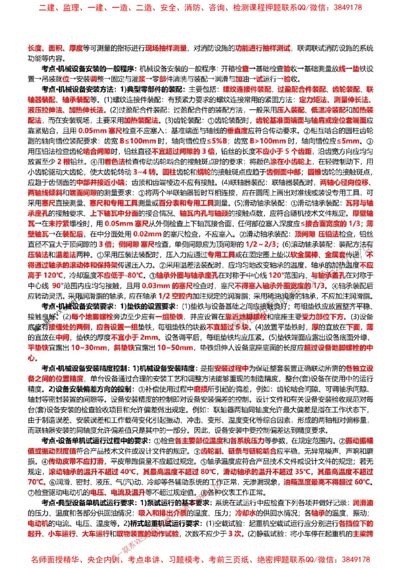 2025年一建机电点睛资料_1_2026年一级建造师_2026年一建机电_2025年一建机电SVIP_05-考前密训✿央企特训✿机构普押_40-机电《考前点睛资料》DL推荐