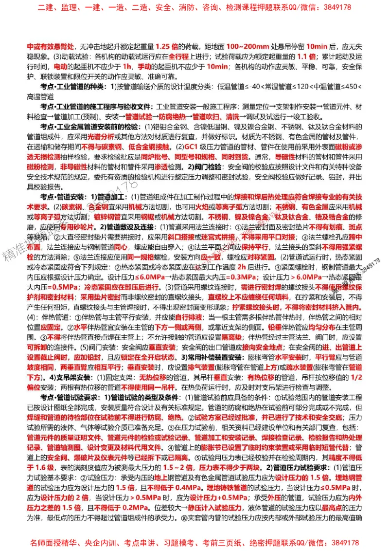 2025年一建机电点睛资料_1_2026年一级建造师_2026年一建机电_2025年一建机电SVIP_05-考前密训✿央企特训✿机构普押_40-机电《考前点睛资料》DL推荐