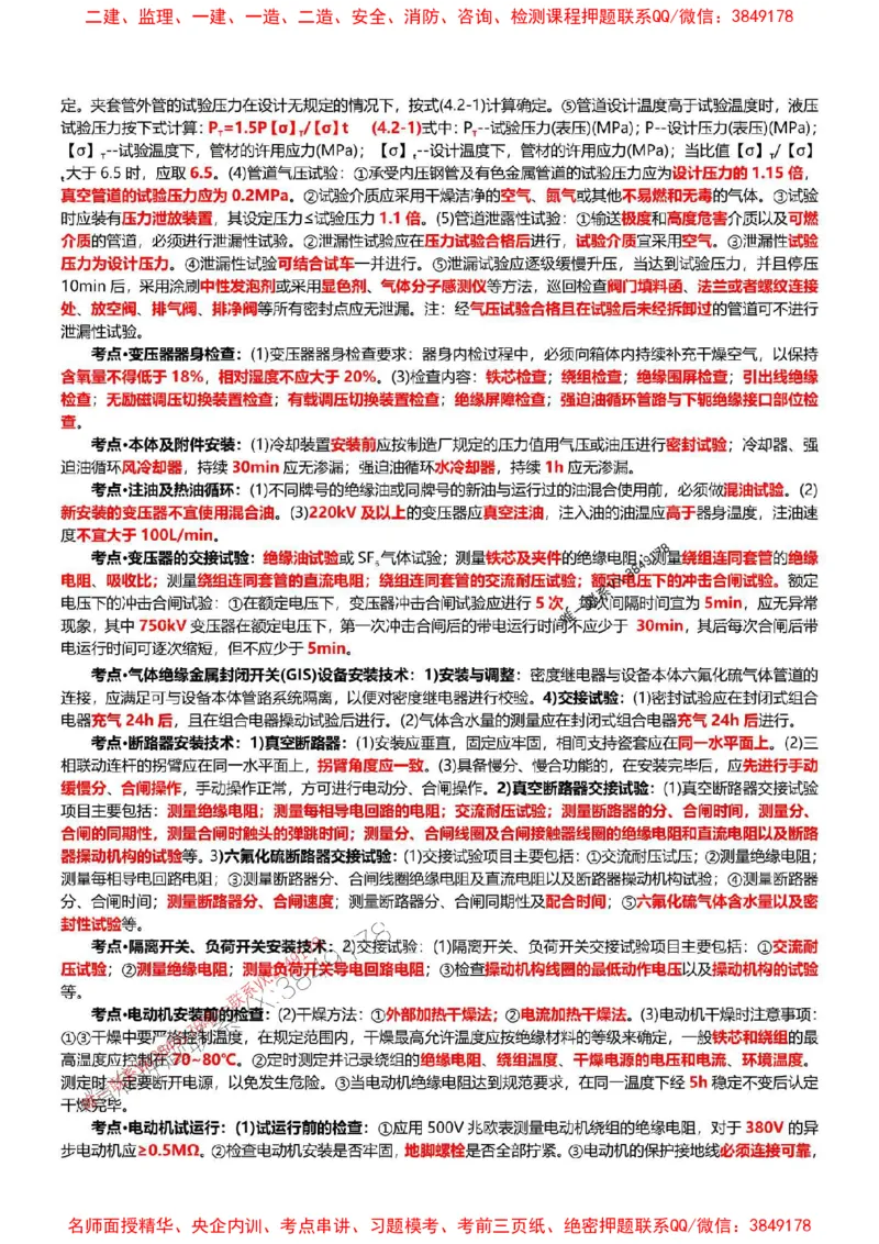 2025年一建机电点睛资料_1_2026年一级建造师_2026年一建机电_2025年一建机电SVIP_05-考前密训✿央企特训✿机构普押_40-机电《考前点睛资料》DL推荐