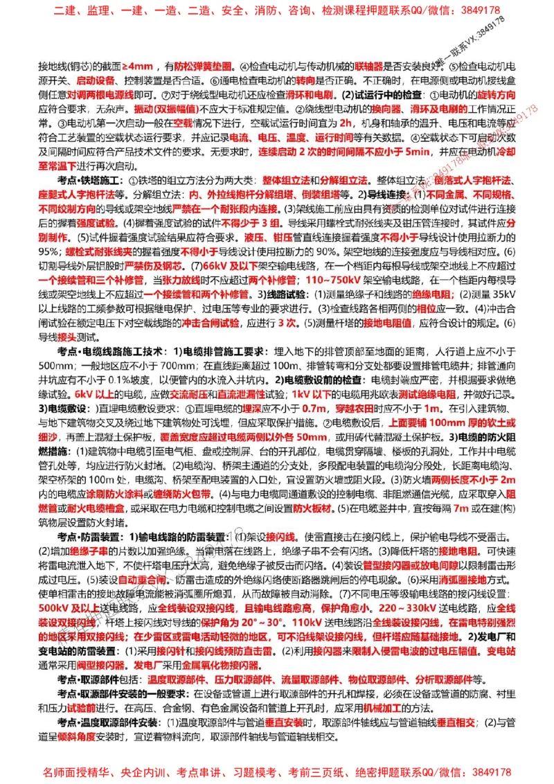 2025年一建机电点睛资料_1_2026年一级建造师_2026年一建机电_2025年一建机电SVIP_05-考前密训✿央企特训✿机构普押_40-机电《考前点睛资料》DL推荐