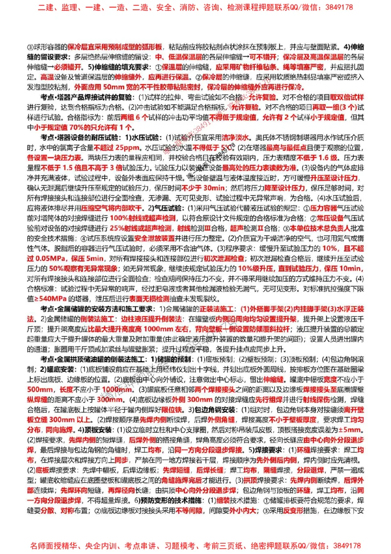 2025年一建机电点睛资料_1_2026年一级建造师_2026年一建机电_2025年一建机电SVIP_05-考前密训✿央企特训✿机构普押_40-机电《考前点睛资料》DL推荐