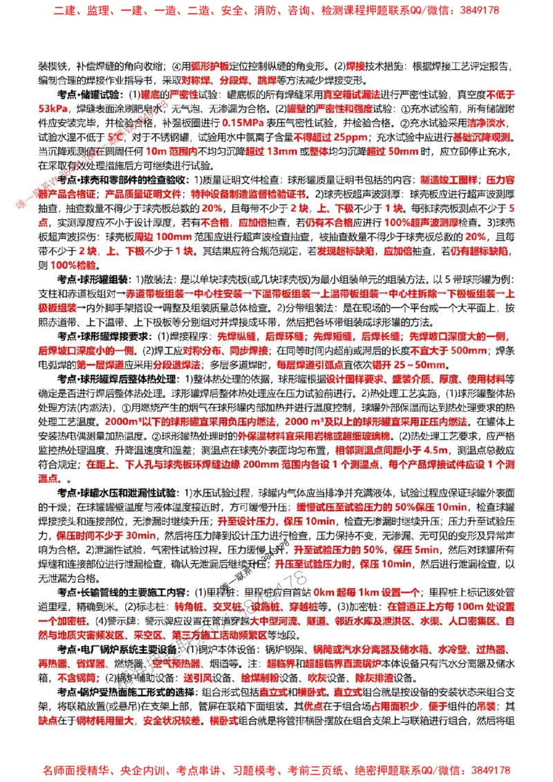 2025年一建机电点睛资料_1_2026年一级建造师_2026年一建机电_2025年一建机电SVIP_05-考前密训✿央企特训✿机构普押_40-机电《考前点睛资料》DL推荐