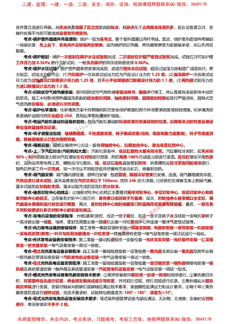 2025年一建机电点睛资料_1_2026年一级建造师_2026年一建机电_2025年一建机电SVIP_05-考前密训✿央企特训✿机构普押_40-机电《考前点睛资料》DL推荐