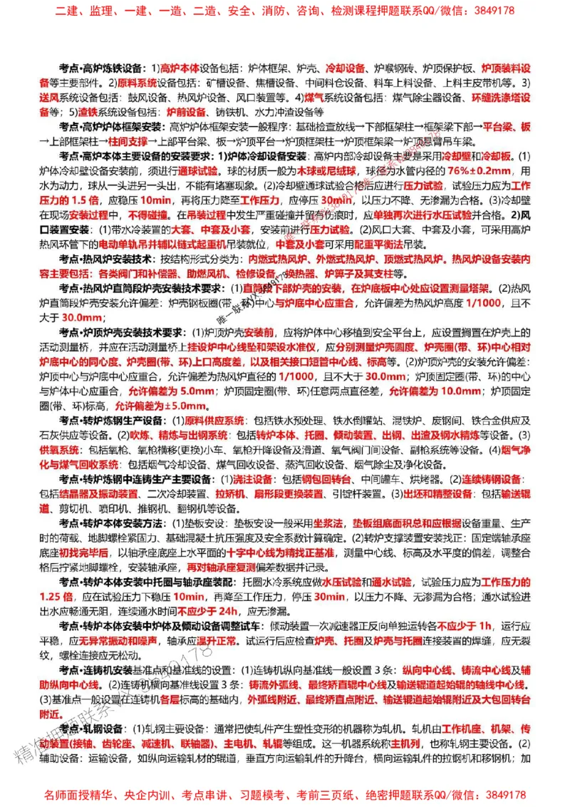 2025年一建机电点睛资料_1_2026年一级建造师_2026年一建机电_2025年一建机电SVIP_05-考前密训✿央企特训✿机构普押_40-机电《考前点睛资料》DL推荐