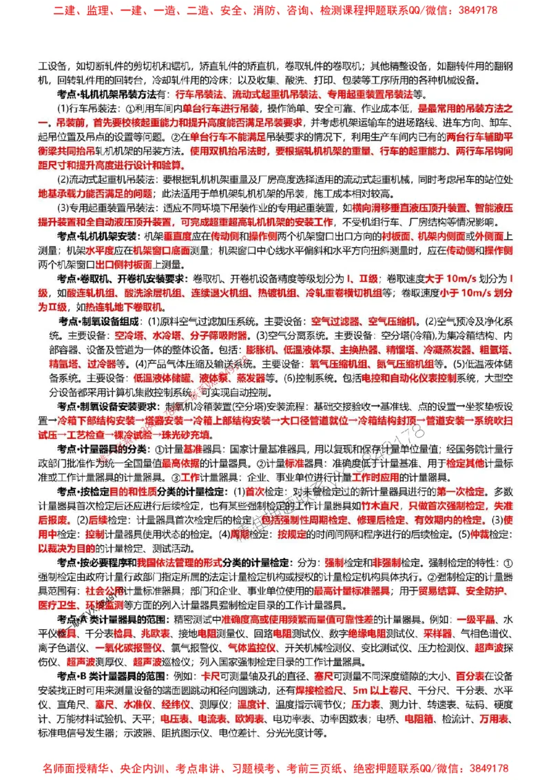 2025年一建机电点睛资料_1_2026年一级建造师_2026年一建机电_2025年一建机电SVIP_05-考前密训✿央企特训✿机构普押_40-机电《考前点睛资料》DL推荐