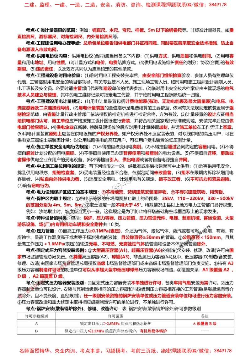 2025年一建机电点睛资料_1_2026年一级建造师_2026年一建机电_2025年一建机电SVIP_05-考前密训✿央企特训✿机构普押_40-机电《考前点睛资料》DL推荐