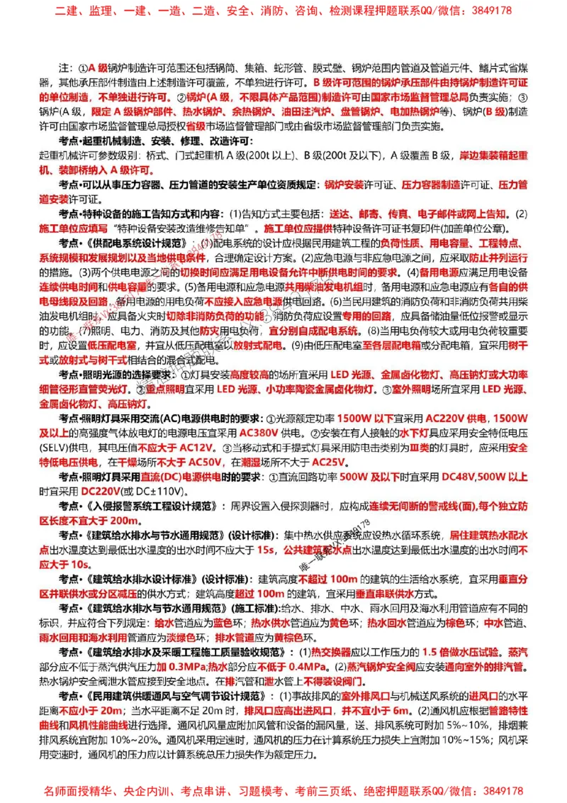 2025年一建机电点睛资料_1_2026年一级建造师_2026年一建机电_2025年一建机电SVIP_05-考前密训✿央企特训✿机构普押_40-机电《考前点睛资料》DL推荐