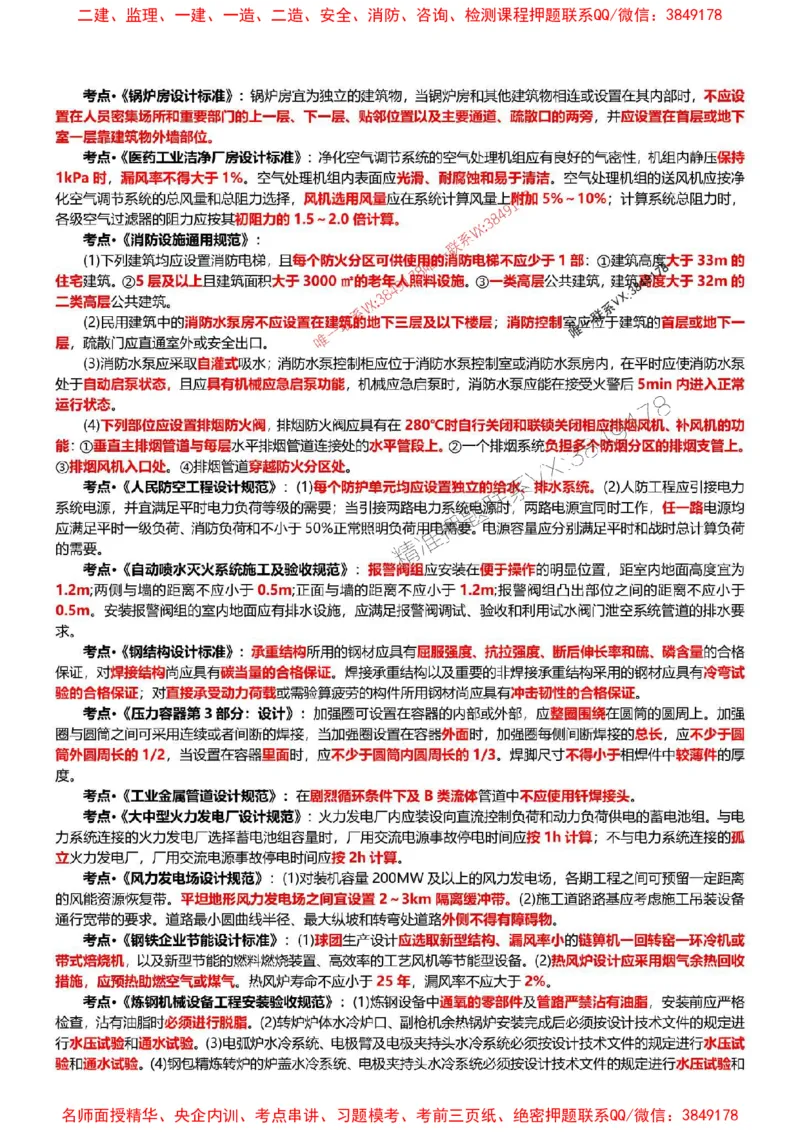 2025年一建机电点睛资料_1_2026年一级建造师_2026年一建机电_2025年一建机电SVIP_05-考前密训✿央企特训✿机构普押_40-机电《考前点睛资料》DL推荐