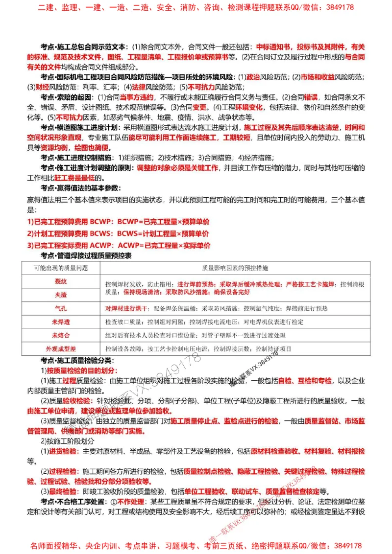 2025年一建机电点睛资料_1_2026年一级建造师_2026年一建机电_2025年一建机电SVIP_05-考前密训✿央企特训✿机构普押_40-机电《考前点睛资料》DL推荐
