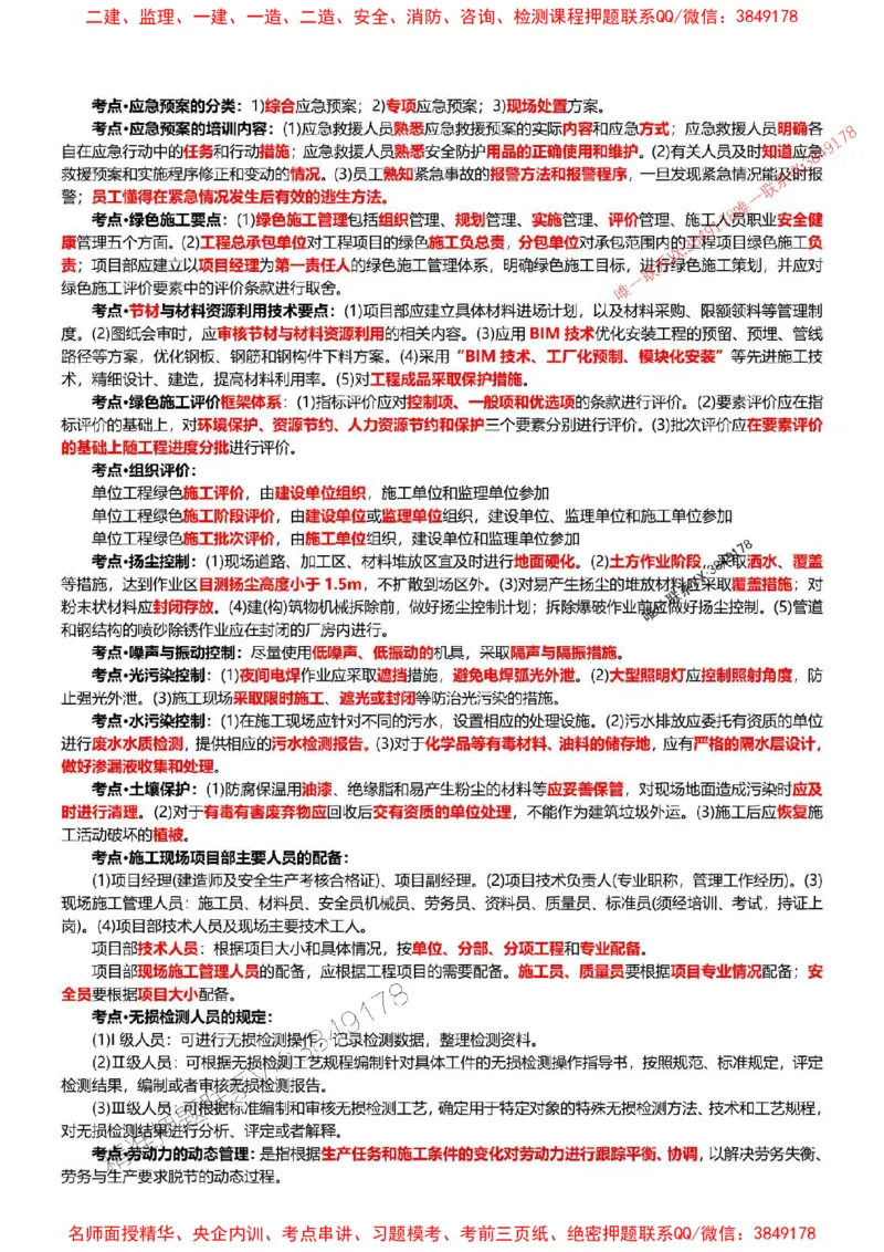 2025年一建机电点睛资料_1_2026年一级建造师_2026年一建机电_2025年一建机电SVIP_05-考前密训✿央企特训✿机构普押_40-机电《考前点睛资料》DL推荐