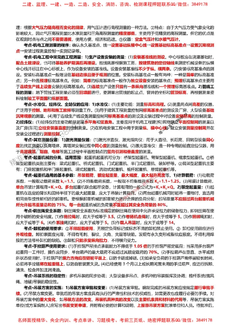 2025年一建机电点睛资料_1_2026年一级建造师_2026年一建机电_2025年一建机电SVIP_05-考前密训✿央企特训✿机构普押_40-机电《考前点睛资料》DL推荐