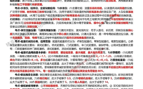 2025年一建机电点睛资料_1_2026年一级建造师_2026年一建机电_2025年一建机电SVIP_05-考前密训✿央企特训✿机构普押_40-机电《考前点睛资料》DL推荐