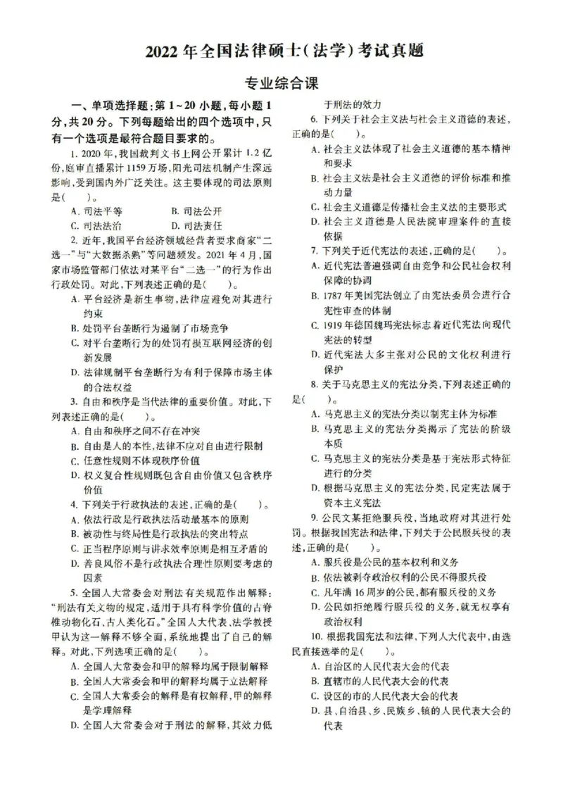 2022年法硕(法学)综合真题_法硕法学真题（2010-2025）_1.真题及解析(2010-2025)_考研法硕(法学)综合4972010-2025_2022考研法硕（法学）综合497真题+解析