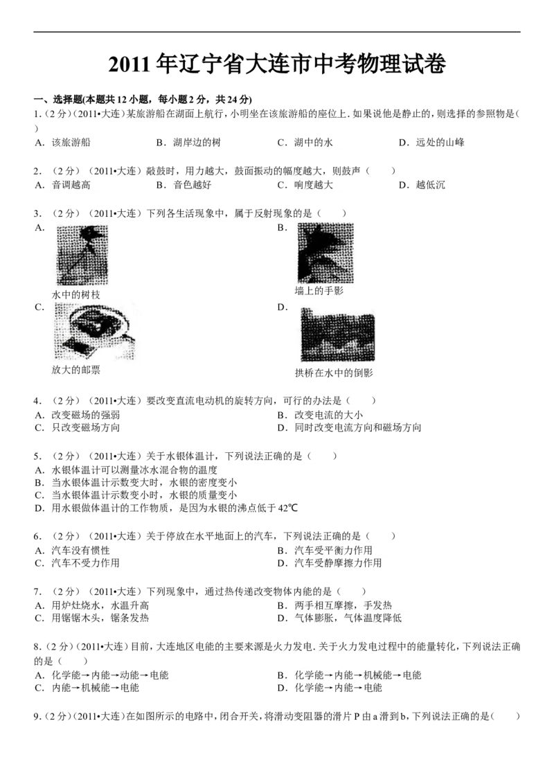2011年辽宁省大连市中考物理试卷及解析_中考真题_4.物理中考真题2015-2024年_地区卷_辽宁物理_辽宁物理_大连物理11-22