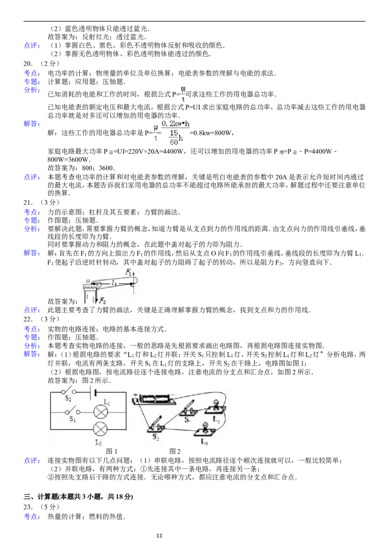 2011年辽宁省大连市中考物理试卷及解析_中考真题_4.物理中考真题2015-2024年_地区卷_辽宁物理_辽宁物理_大连物理11-22