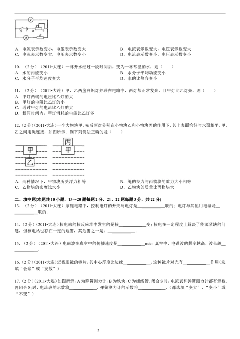 2011年辽宁省大连市中考物理试卷及解析_中考真题_4.物理中考真题2015-2024年_地区卷_辽宁物理_辽宁物理_大连物理11-22