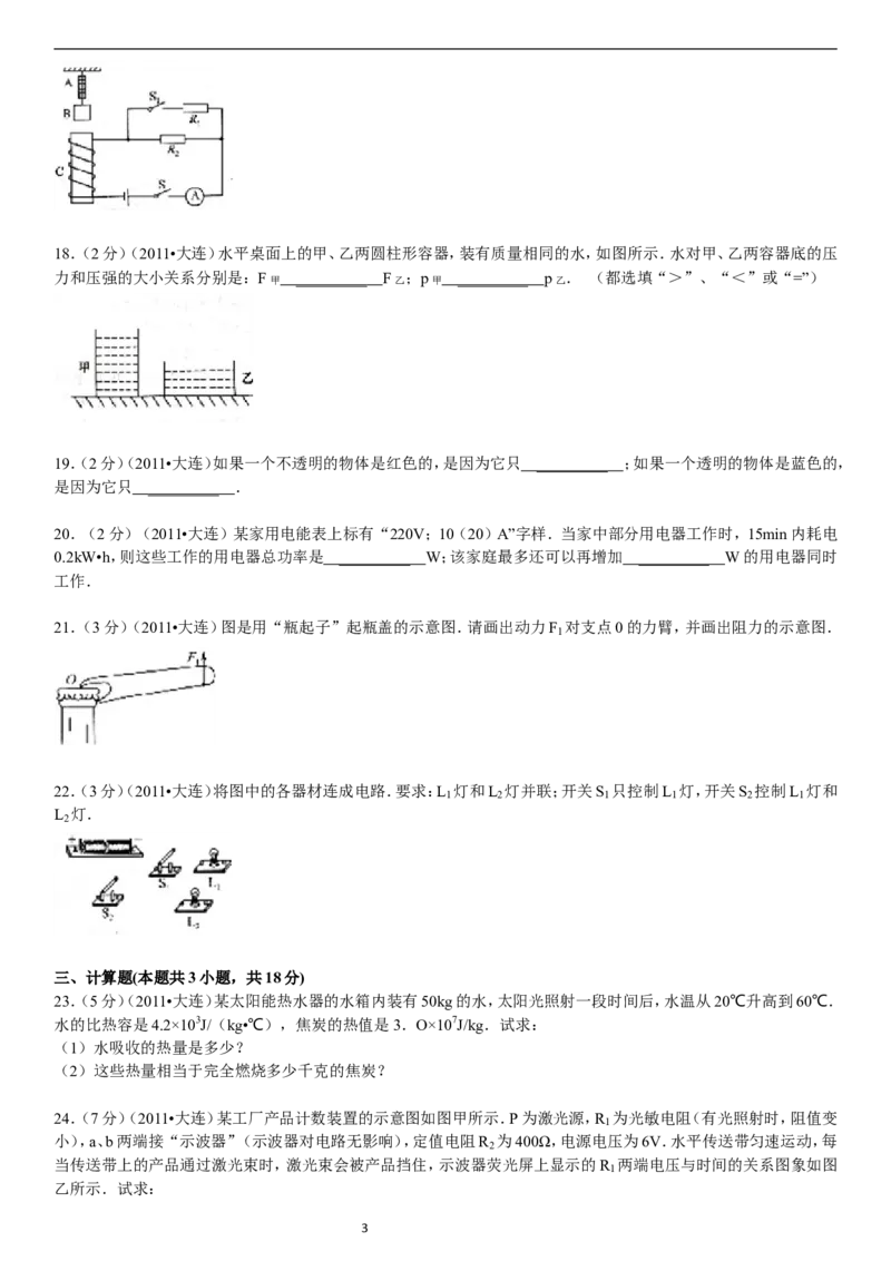 2011年辽宁省大连市中考物理试卷及解析_中考真题_4.物理中考真题2015-2024年_地区卷_辽宁物理_辽宁物理_大连物理11-22