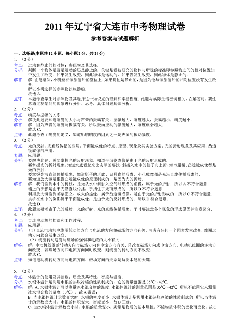 2011年辽宁省大连市中考物理试卷及解析_中考真题_4.物理中考真题2015-2024年_地区卷_辽宁物理_辽宁物理_大连物理11-22