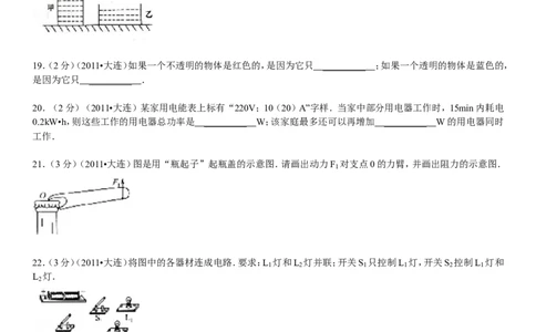 2011年辽宁省大连市中考物理试卷及解析_中考真题_4.物理中考真题2015-2024年_地区卷_辽宁物理_辽宁物理_大连物理11-22
