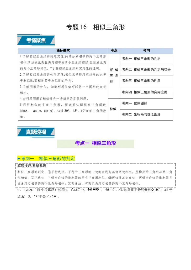 专题16相似三角形（原卷版）_2数学总复习_2025中考复习资料_备战2025年中考数学真题题源解密（全国通用）_专题16+相似三角形-备战2025年中考数学真题题源解密（全国通用）