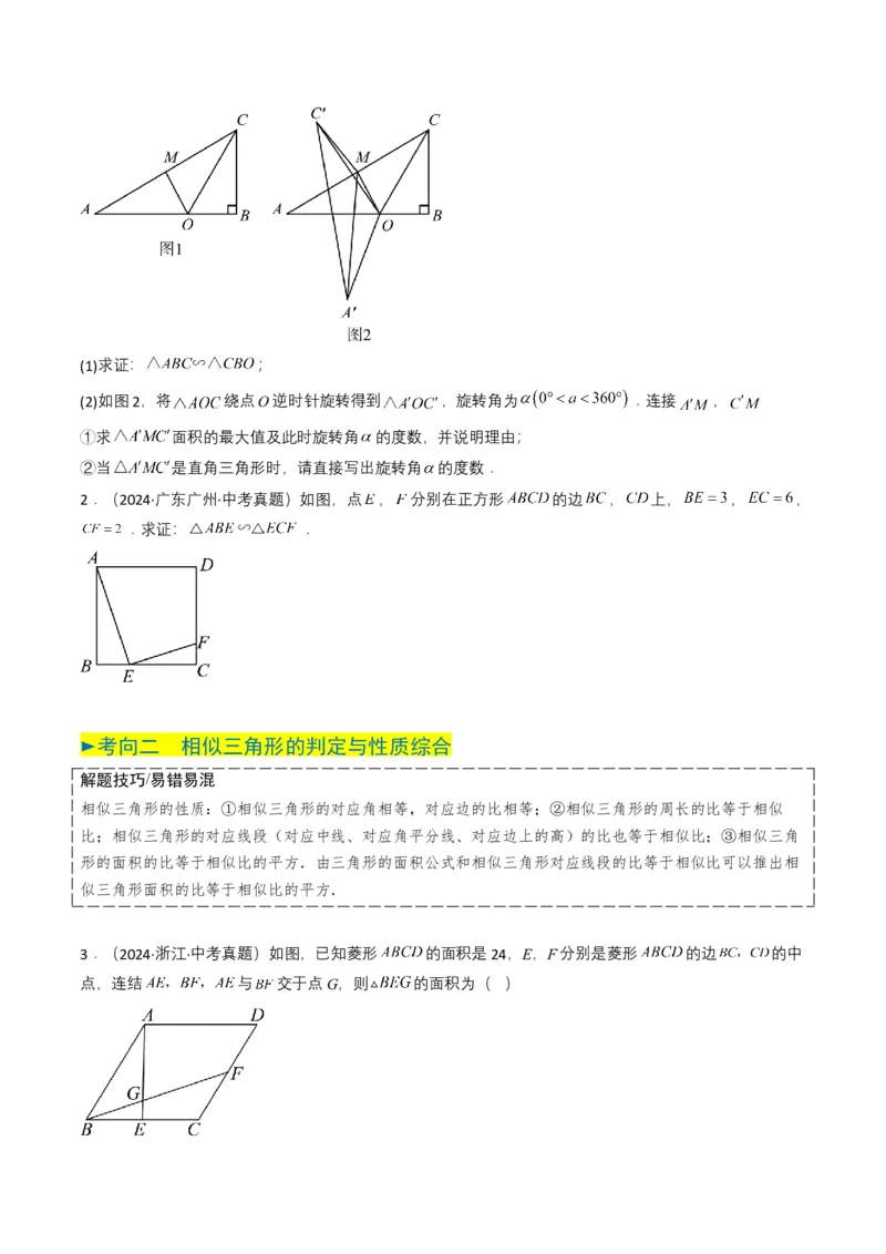 专题16相似三角形（原卷版）_2数学总复习_2025中考复习资料_备战2025年中考数学真题题源解密（全国通用）_专题16+相似三角形-备战2025年中考数学真题题源解密（全国通用）