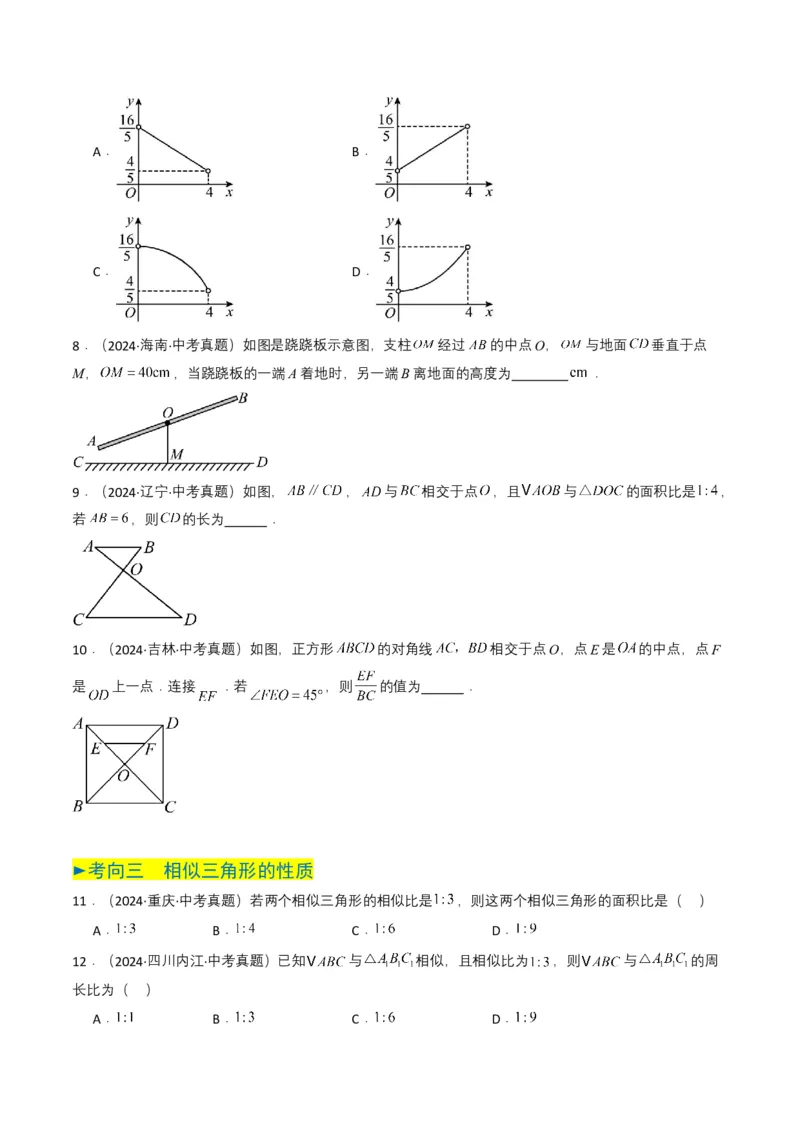 专题16相似三角形（原卷版）_2数学总复习_2025中考复习资料_备战2025年中考数学真题题源解密（全国通用）_专题16+相似三角形-备战2025年中考数学真题题源解密（全国通用）