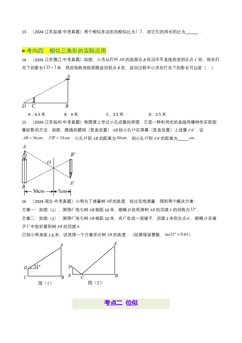 专题16相似三角形（原卷版）_2数学总复习_2025中考复习资料_备战2025年中考数学真题题源解密（全国通用）_专题16+相似三角形-备战2025年中考数学真题题源解密（全国通用）