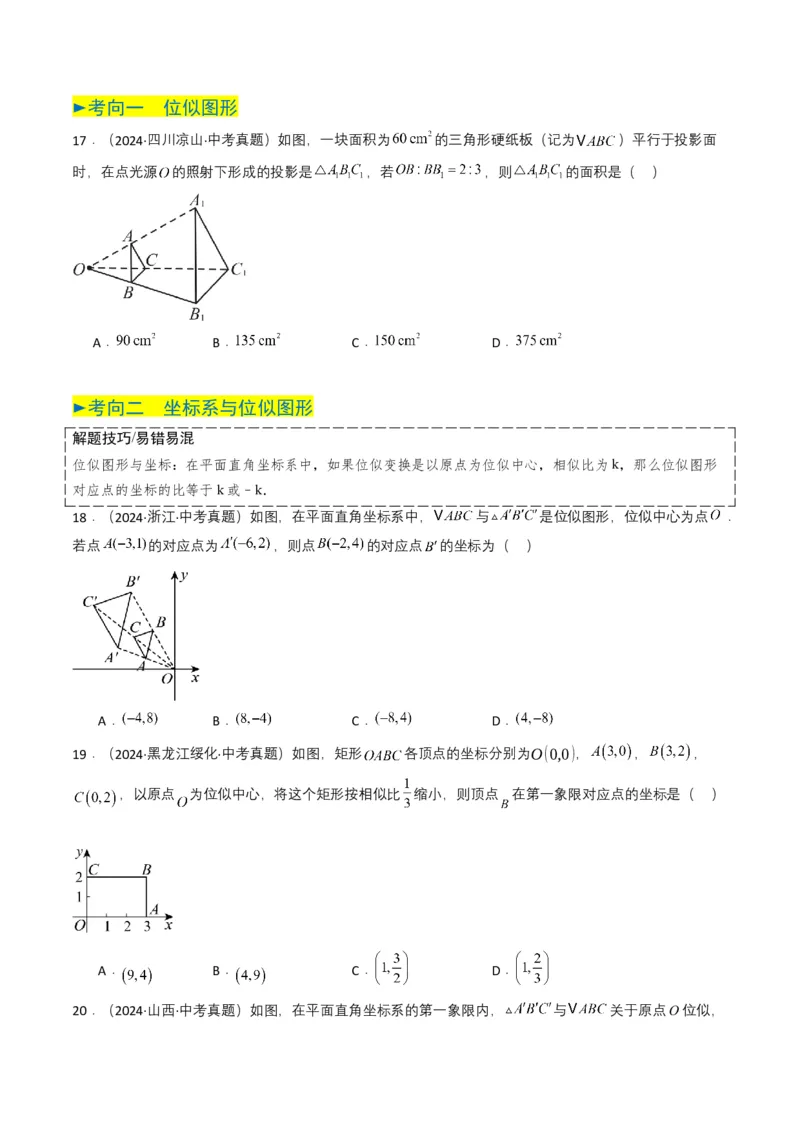 专题16相似三角形（原卷版）_2数学总复习_2025中考复习资料_备战2025年中考数学真题题源解密（全国通用）_专题16+相似三角形-备战2025年中考数学真题题源解密（全国通用）