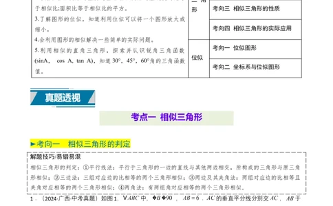 专题16相似三角形（原卷版）_2数学总复习_2025中考复习资料_备战2025年中考数学真题题源解密（全国通用）_专题16+相似三角形-备战2025年中考数学真题题源解密（全国通用）