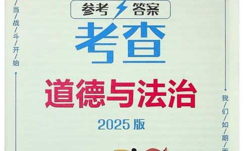 2025《一飞冲天-中考专项》道法答案_《一飞冲天-中考专项》2026版_一飞冲天-中考专项（2025版）