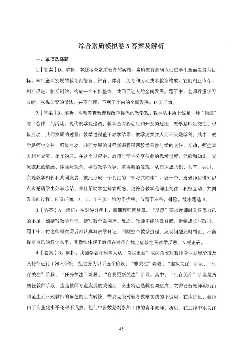 答案－中小学-综合素质-模拟卷5_教资_36🔥26上：各机构教资笔试押题汇总（西米学府汇总）_26上教资：中学押题汇总(1)_3.中学-模拟6套卷-J姜（完结）