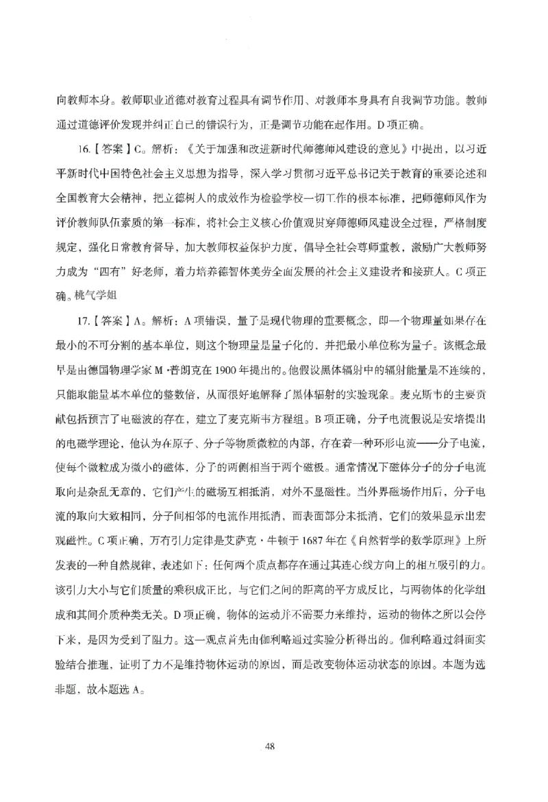 答案－中小学-综合素质-模拟卷5_教资_36🔥26上：各机构教资笔试押题汇总（西米学府汇总）_26上教资：中学押题汇总(1)_3.中学-模拟6套卷-J姜（完结）